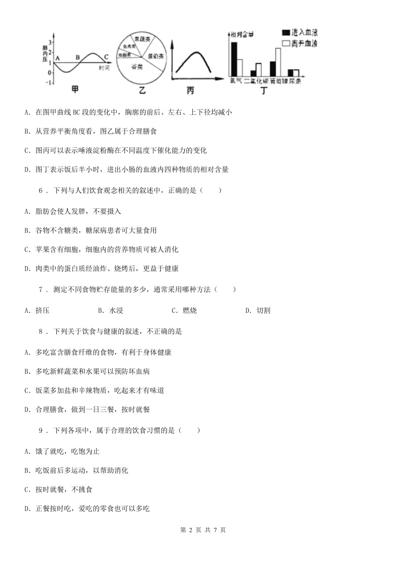 苏科版七年级上册生物 第五章第三节 合理的膳食 同步测试_第2页