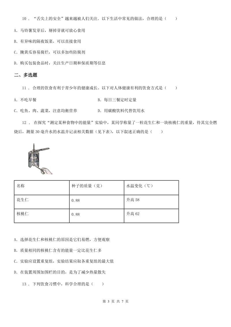 苏科版七年级上册生物 第五章第三节 合理的膳食 同步测试_第3页