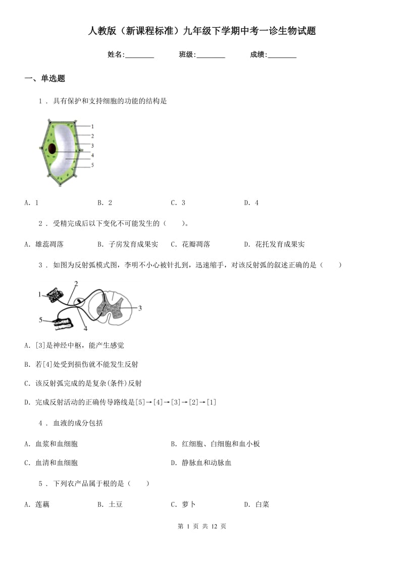 人教版（新课程标准）九年级下学期中考一诊生物试题_第1页