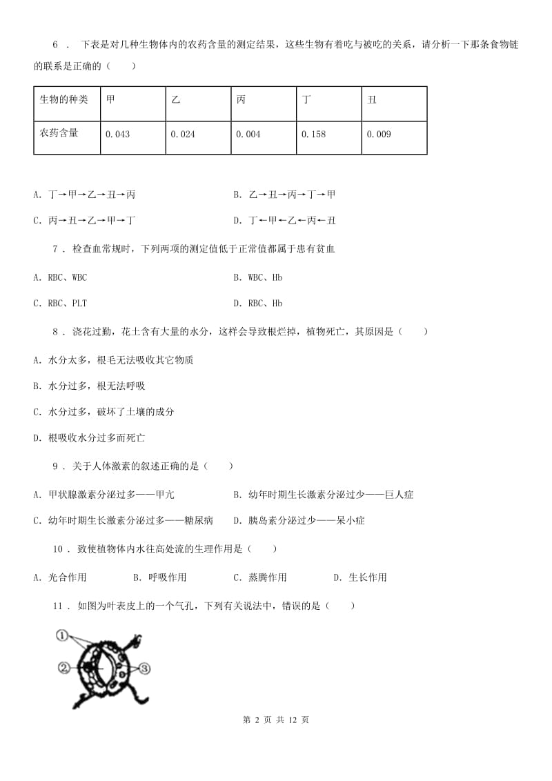 人教版（新课程标准）九年级下学期中考一诊生物试题_第2页