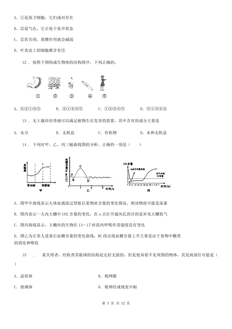 人教版（新课程标准）九年级下学期中考一诊生物试题_第3页