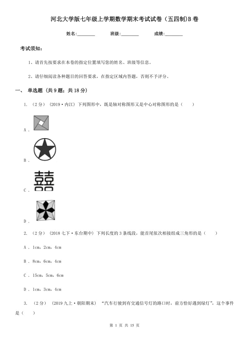 河北大学版七年级上学期数学期末考试试卷（五四制)B卷_第1页