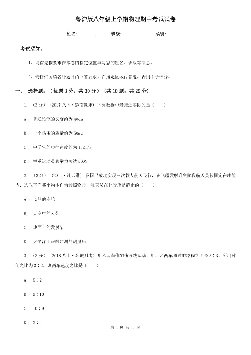 粤沪版八年级上学期物理期中考试试卷新版_第1页