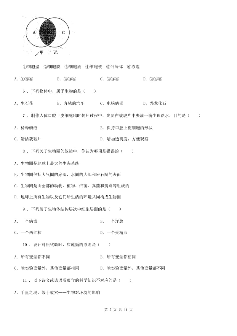 人教版（新课程标准）2019版七年级上学期第三次月考生物试题（II）卷_第2页