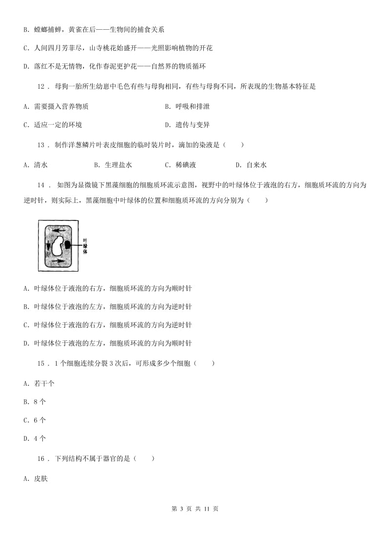 人教版（新课程标准）2019版七年级上学期第三次月考生物试题（II）卷_第3页