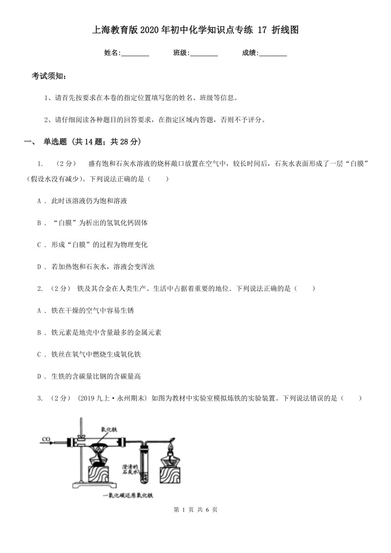 上海教育版2020年初中化学知识点专练 17 折线图_第1页