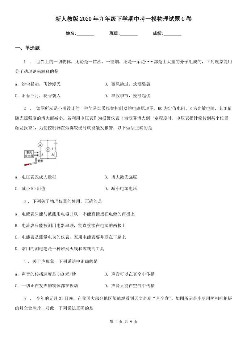 新人教版2020年九年级下学期中考一模物理试题C卷_第1页