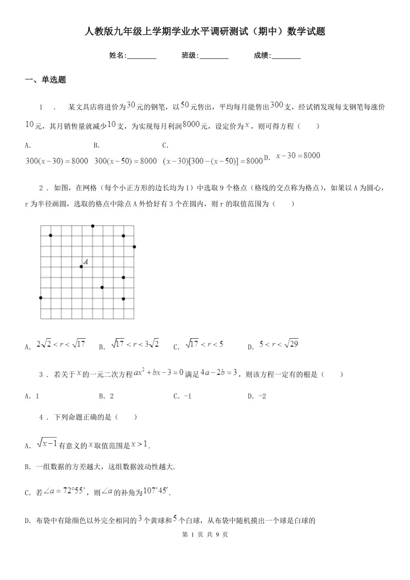 人教版九年级上学期学业水平调研测试（期中）数学试题_第1页