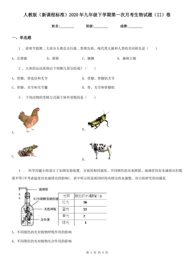 人教版（新课程标准）2020年九年级下学期第一次月考生物试题（II）卷_第1页