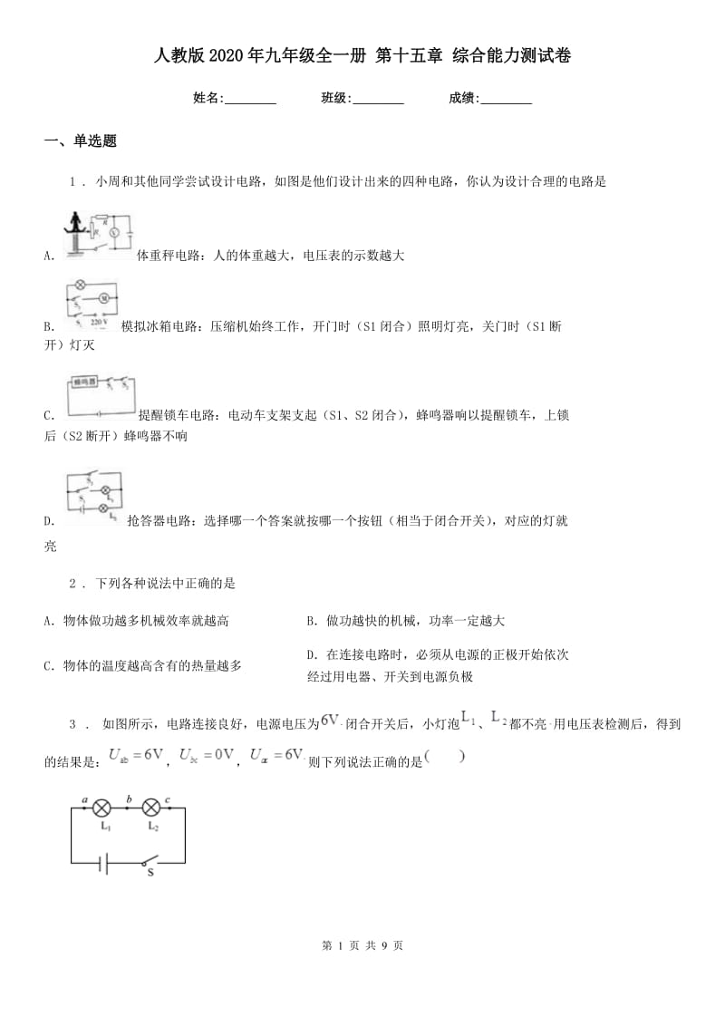 人教版2020年九年级物理全一册 第十五章 综合能力测试卷_第1页