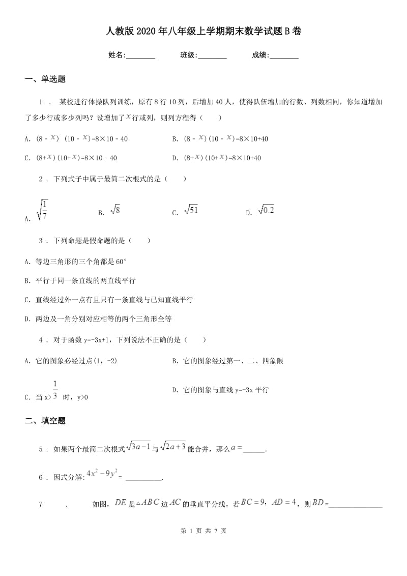 人教版2020年八年级上学期期末数学试题B卷(练习)_第1页