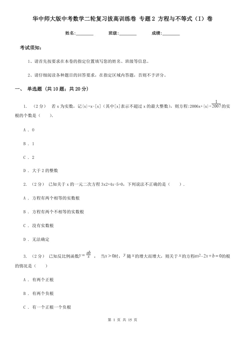 华中师大版中考数学二轮复习拔高训练卷 专题2 方程与不等式（I）卷_第1页