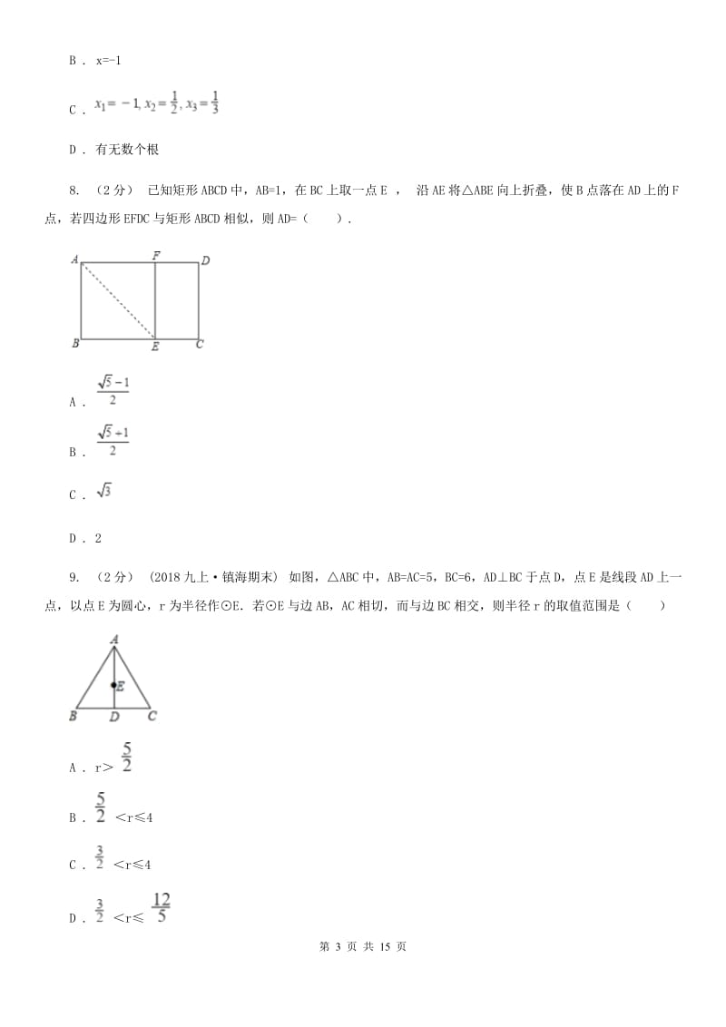 华中师大版中考数学二轮复习拔高训练卷 专题2 方程与不等式（I）卷_第3页