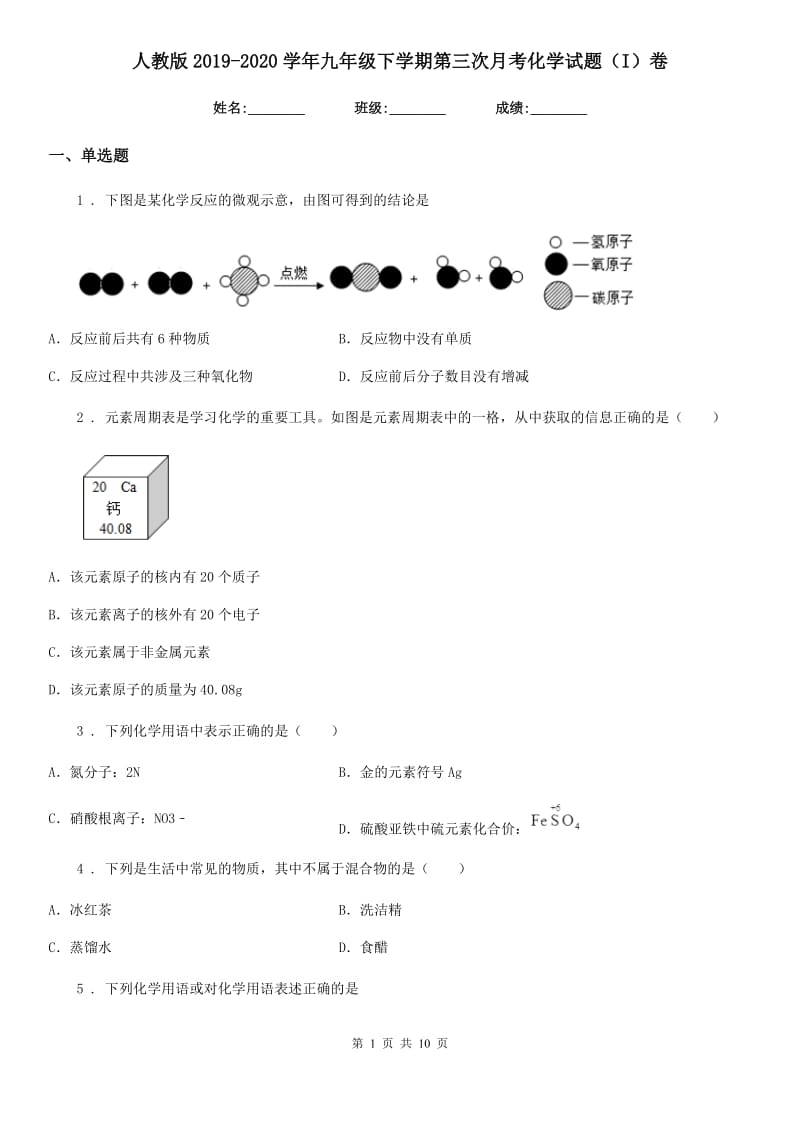 人教版2019-2020学年九年级下学期第三次月考化学试题（I）卷(模拟)_第1页