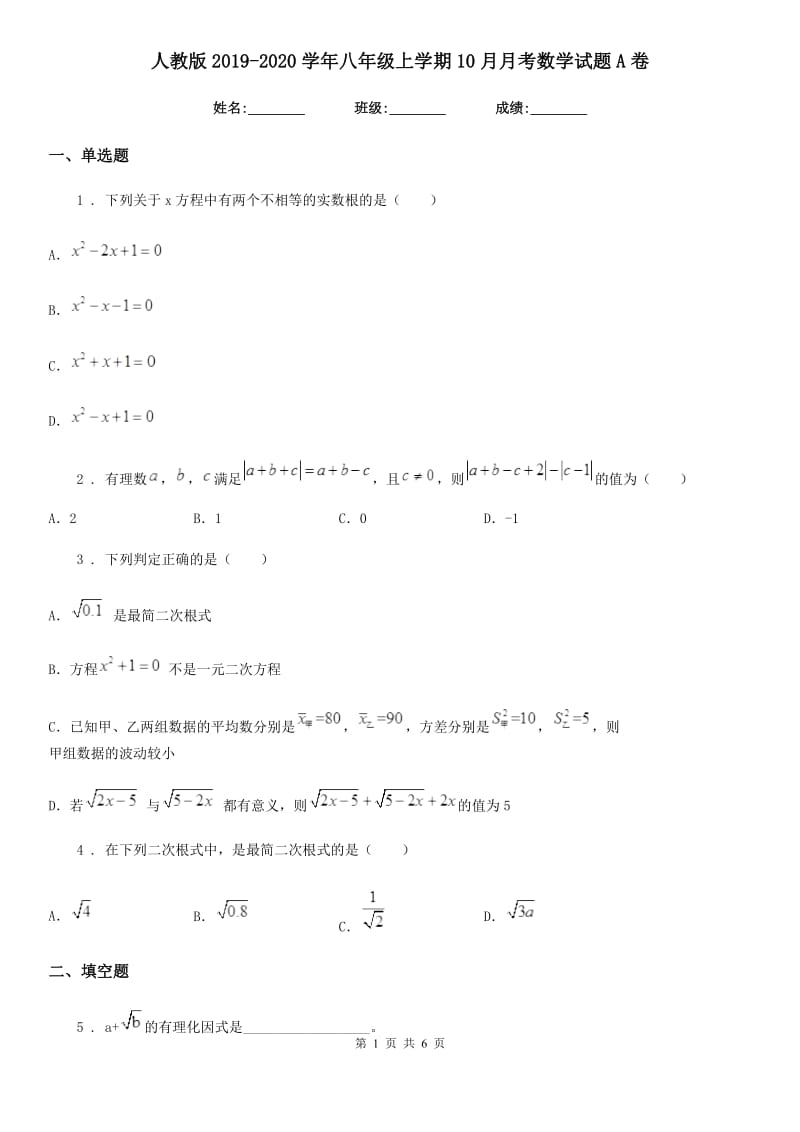 人教版2019-2020学年八年级上学期10月月考数学试题A卷_第1页