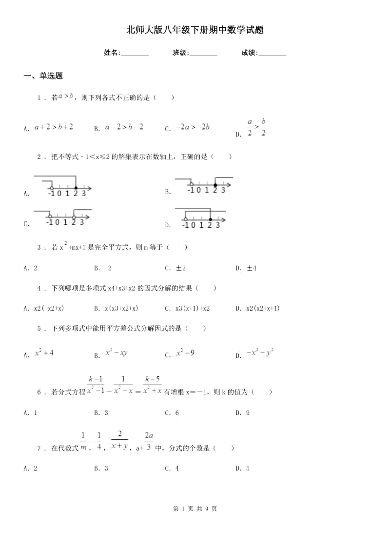 北师大版八年级下册期中数学试题_第1页