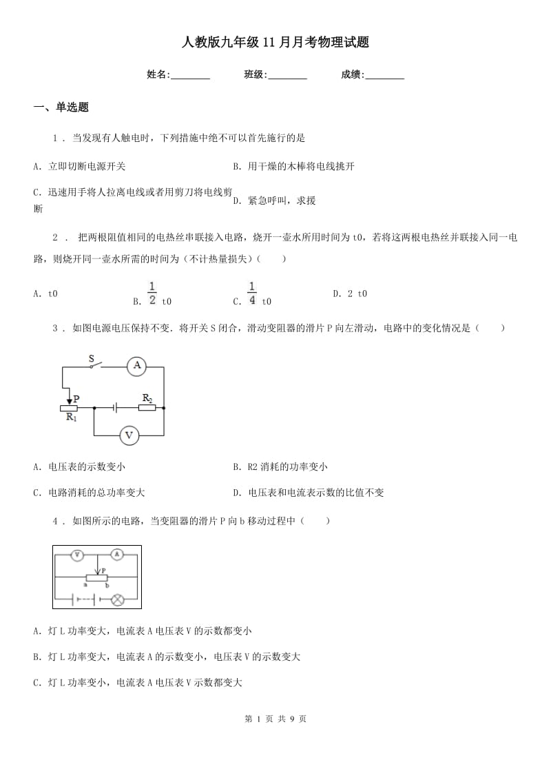 人教版九年级11月月考物理试题(练习)_第1页