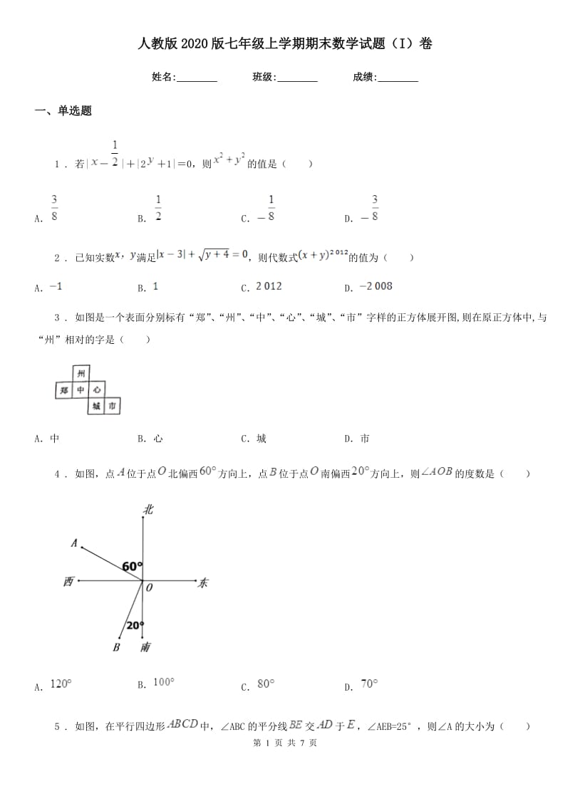 人教版2020版七年级上学期期末数学试题（I）卷（练习）_第1页