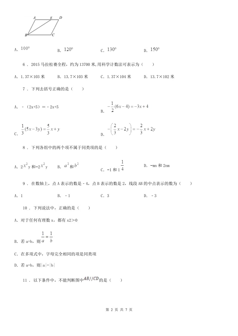 人教版2020版七年级上学期期末数学试题（I）卷（练习）_第2页