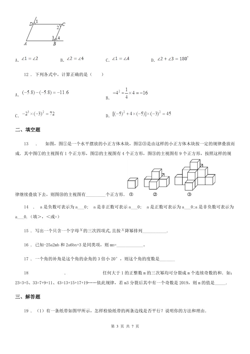 人教版2020版七年级上学期期末数学试题（I）卷（练习）_第3页