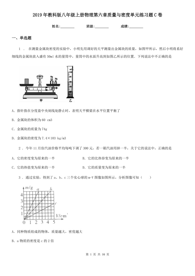 2019年教科版八年级上册物理第六章质量与密度单元练习题C卷_第1页