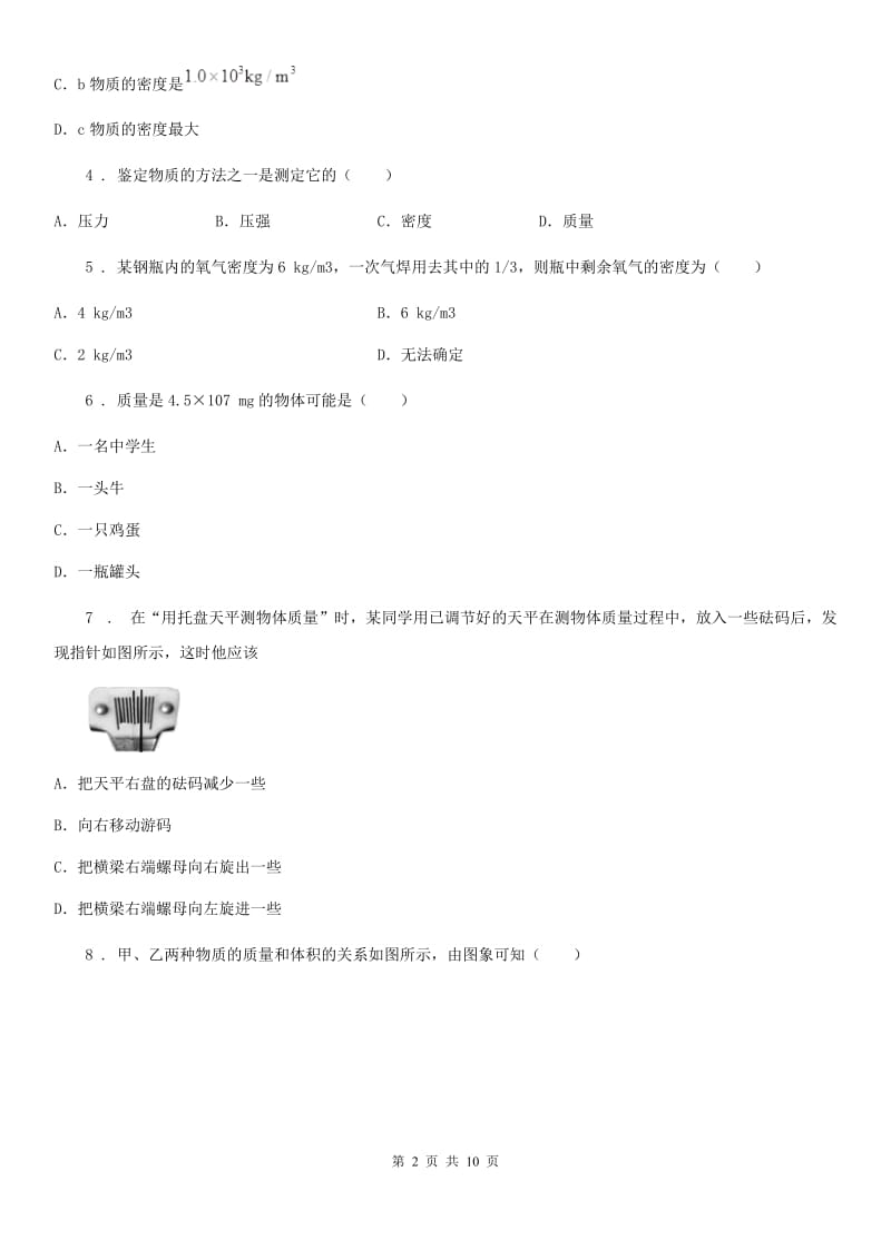 2019年教科版八年级上册物理第六章质量与密度单元练习题C卷_第2页