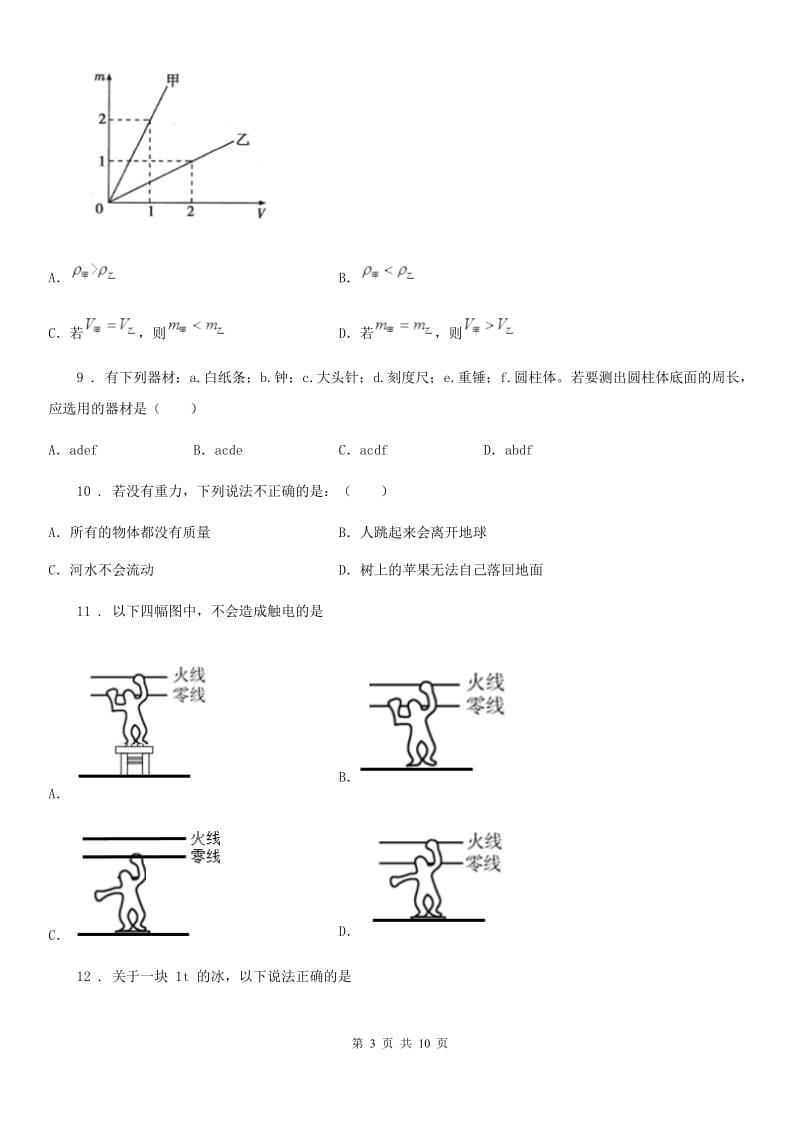 2019年教科版八年级上册物理第六章质量与密度单元练习题C卷_第3页