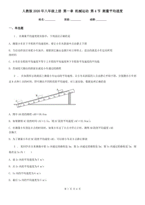 人教版2020年八年級物理上冊 第一章 機(jī)械運(yùn)動 第4節(jié) 測量平均速度