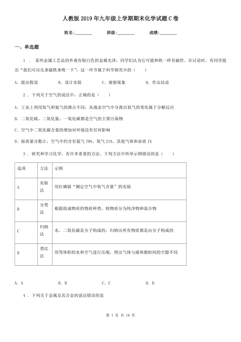 人教版2019年九年级上学期期末化学试题C卷（模拟）_第1页