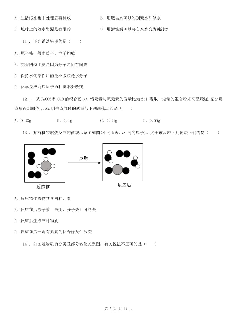 人教版2019年九年级上学期期末化学试题C卷（模拟）_第3页