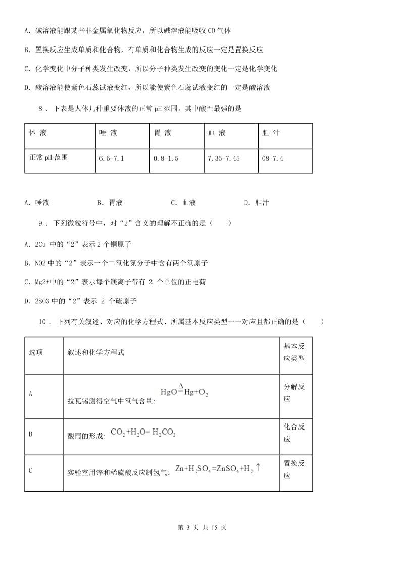 鲁教版中考适应性训练化学试题_第3页