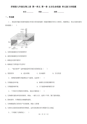 濟南版七年級生物上冊 第一單元 第一章 認(rèn)識生命現(xiàn)象 單元復(fù)習(xí)訓(xùn)練題