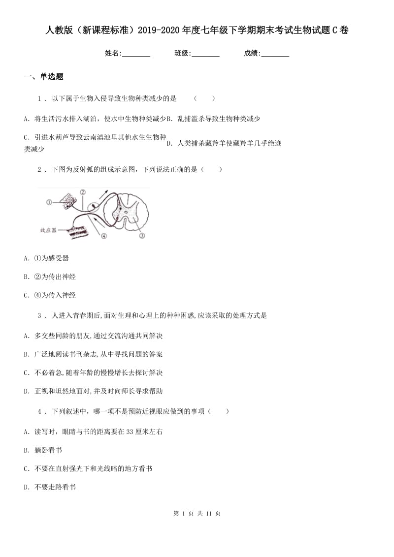 人教版（新课程标准）2019-2020年度七年级下学期期末考试生物试题C卷_第1页