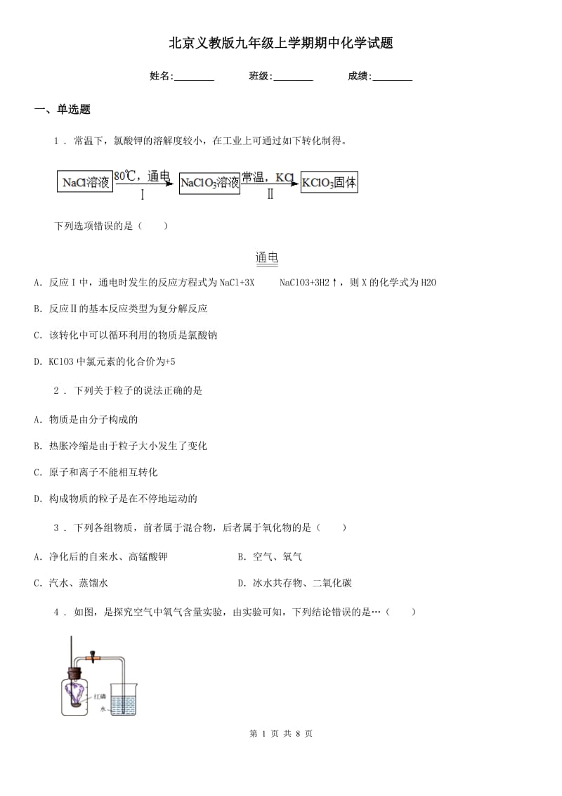 北京义教版九年级上学期期中化学试题新版_第1页