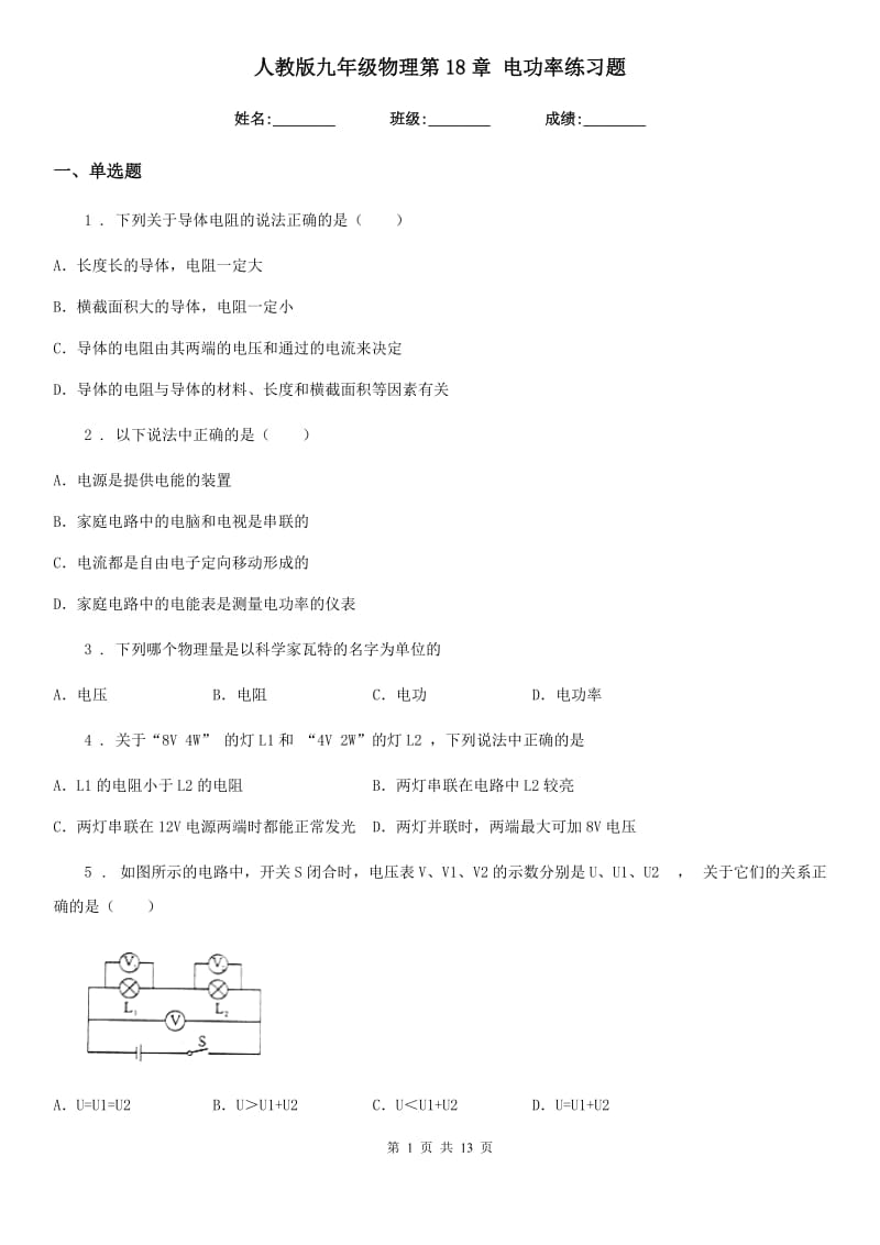 人教版九年级物理第18章 电功率练习题_第1页