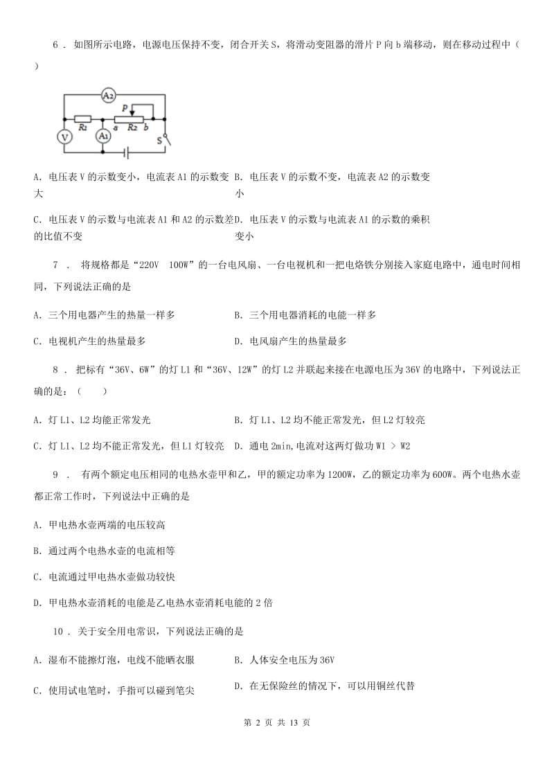 人教版九年级物理第18章 电功率练习题_第2页