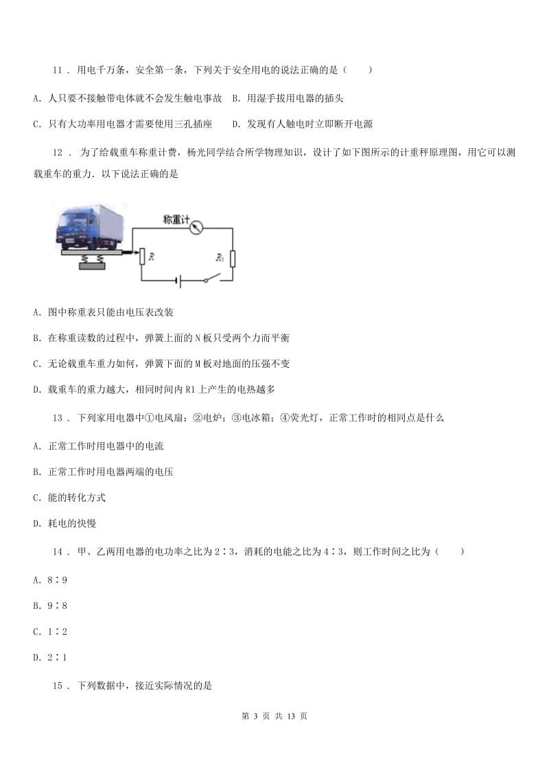 人教版九年级物理第18章 电功率练习题_第3页