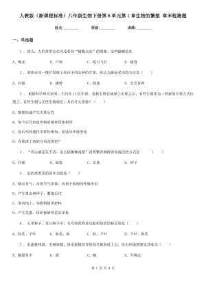 人教版（新課程標(biāo)準(zhǔn)）八年級(jí)生物下冊(cè)第6單元第1章生物的繁殖 章末檢測(cè)題