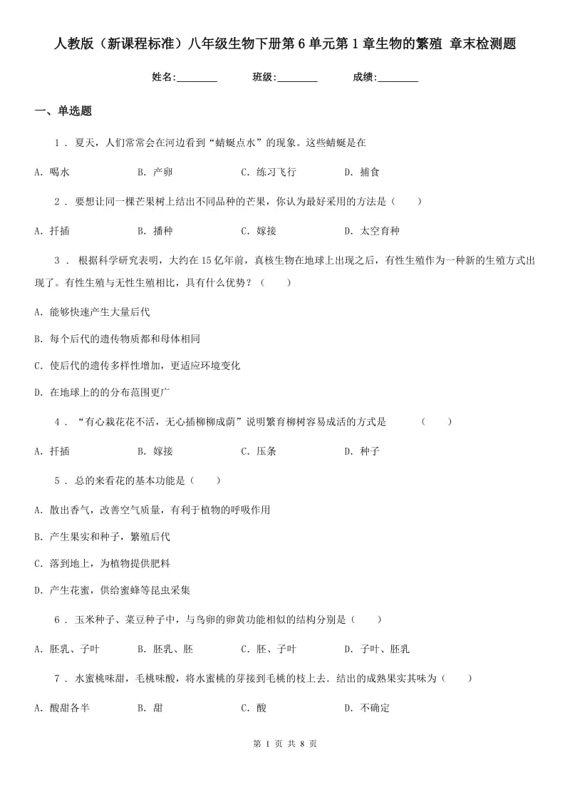 人教版（新课程标准）八年级生物下册第6单元第1章生物的繁殖 章末检测题_第1页