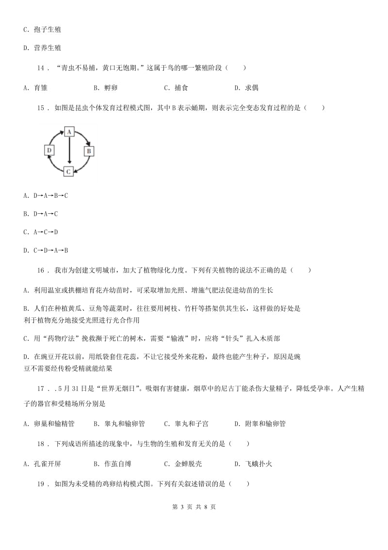 人教版（新课程标准）八年级生物下册第6单元第1章生物的繁殖 章末检测题_第3页