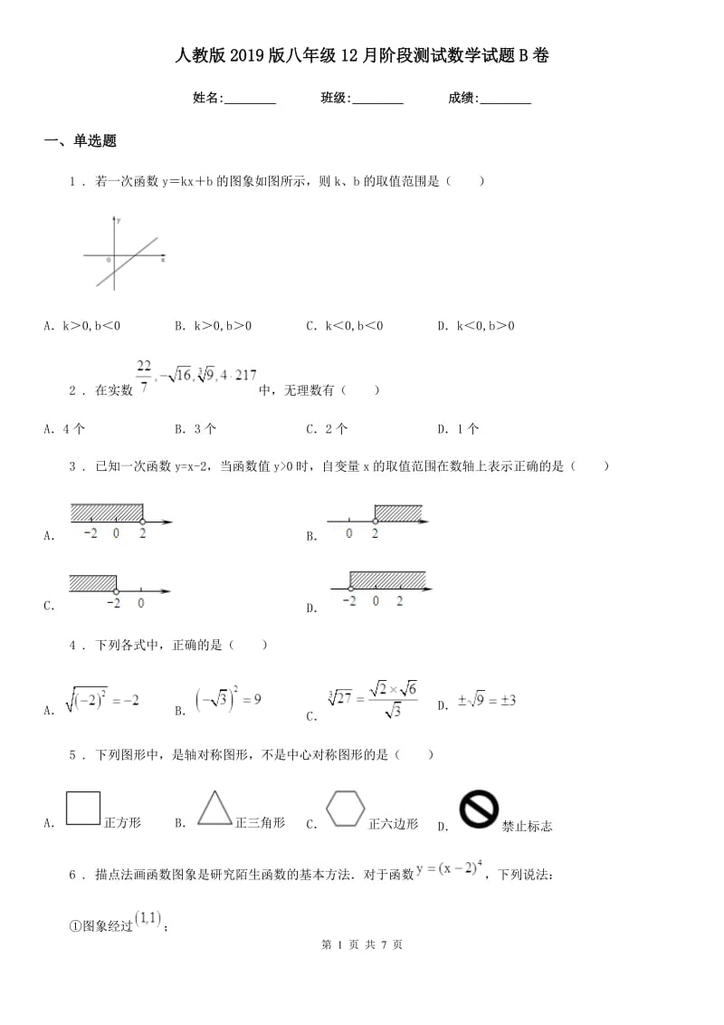 人教版2019版八年级12月阶段测试数学试题B卷_第1页