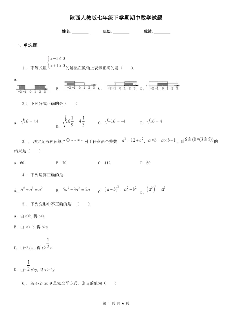 陕西人教版七年级下学期期中数学试题（模拟）_第1页