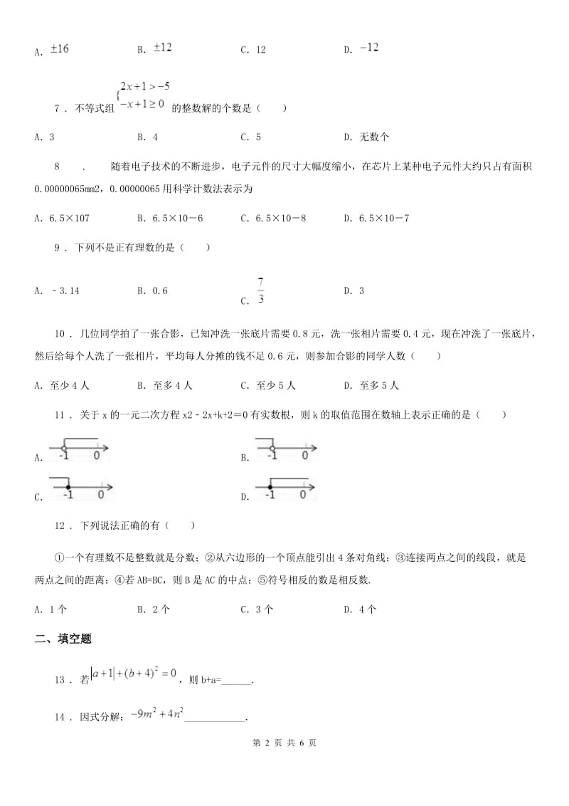 陕西人教版七年级下学期期中数学试题（模拟）_第2页