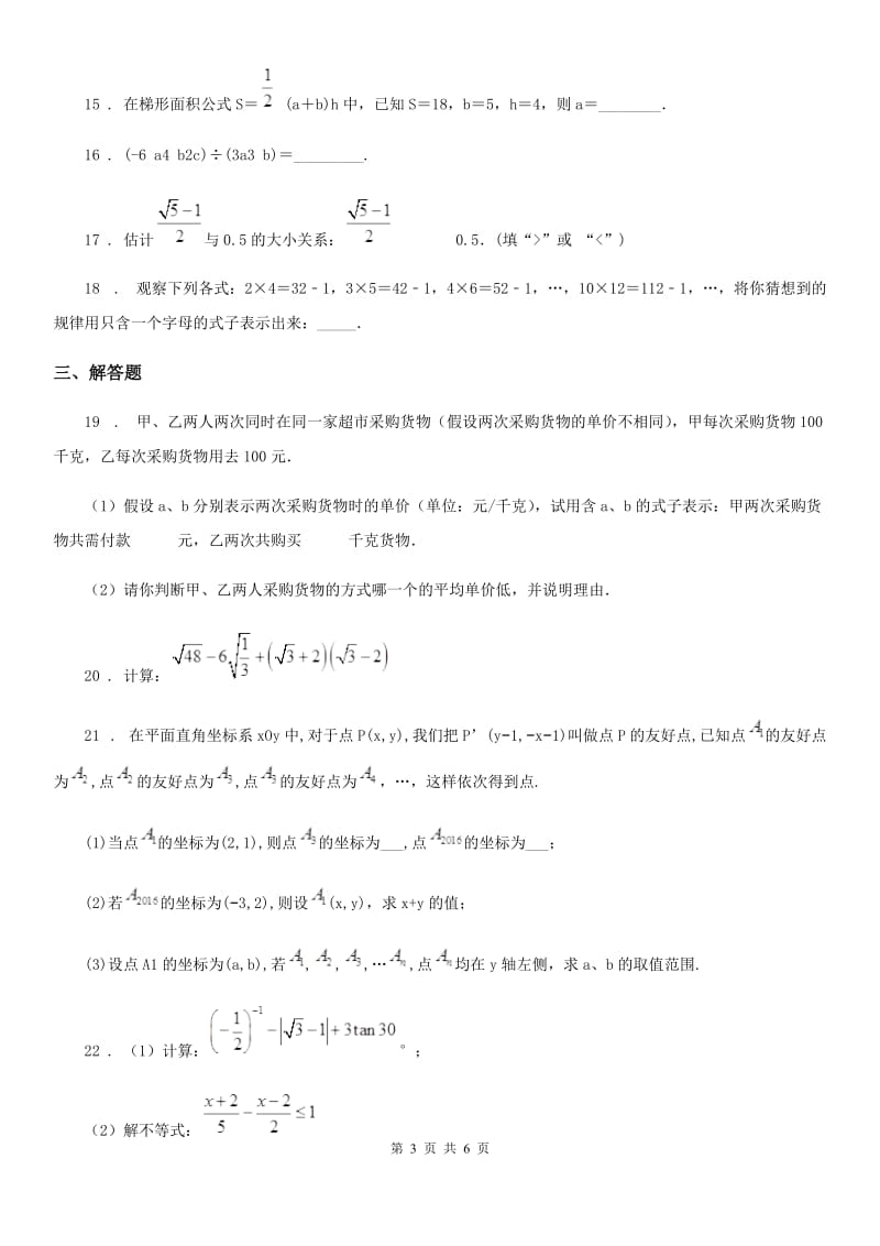 陕西人教版七年级下学期期中数学试题（模拟）_第3页