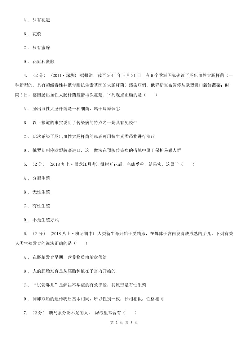 北师大版八年级下学期生物5月联考试卷_第2页