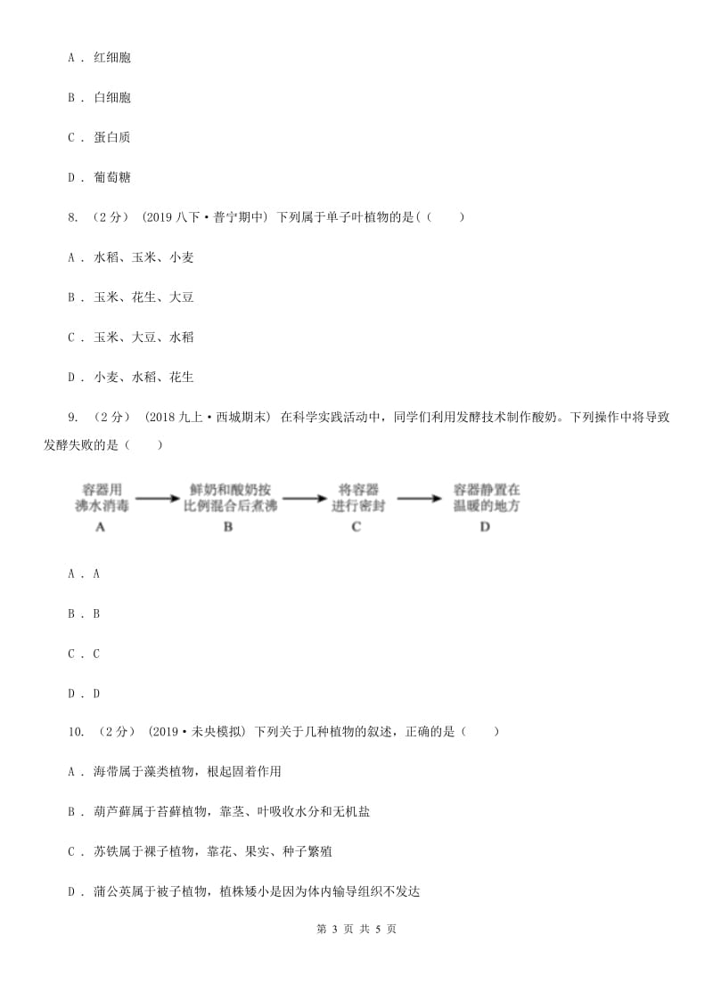 北师大版八年级下学期生物5月联考试卷_第3页