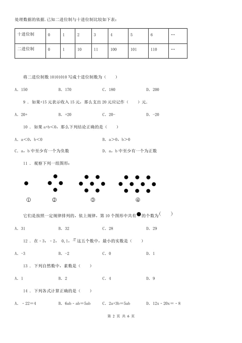 人教版2019版七年级上学期10月月考数学试题C卷（练习）_第2页