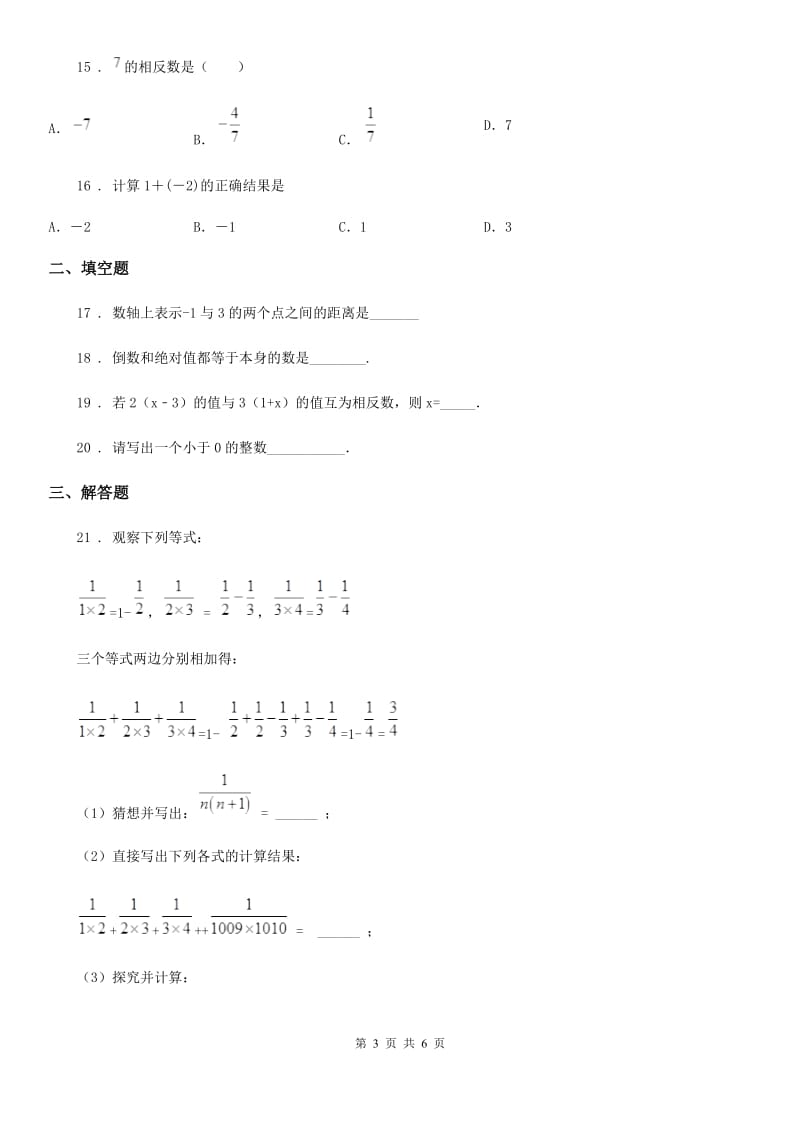 人教版2019版七年级上学期10月月考数学试题C卷（练习）_第3页