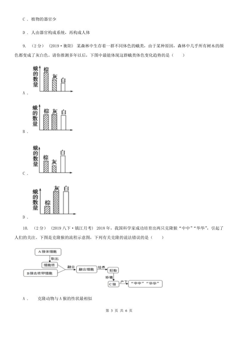 苏教版八年级下学期生物3月月考试卷新编_第3页