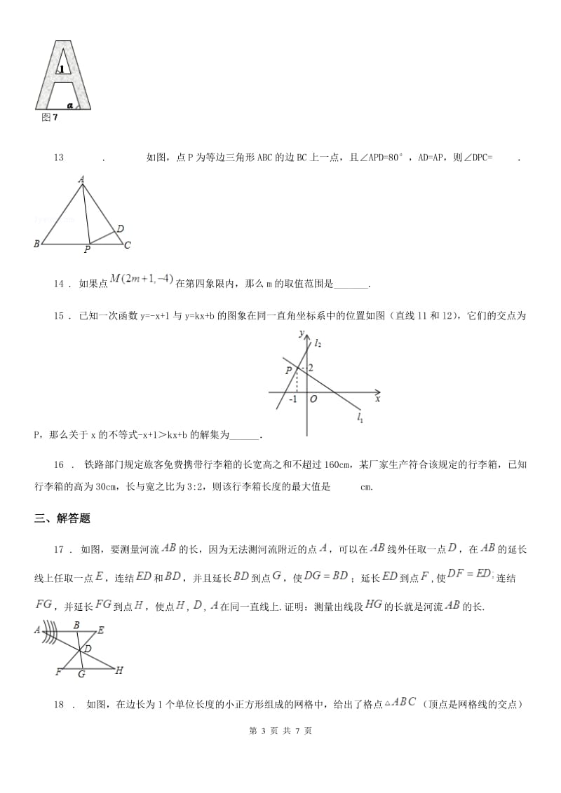 人教版2019-2020学年八年级（下）期中数学试题A卷（模拟）_第3页